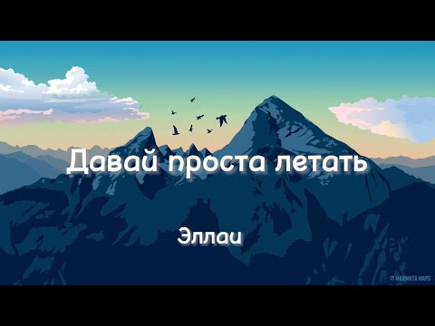 Видео: Эллаи - Давай проста летать / baby я не твой (текст)