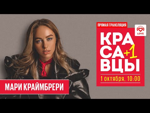 Видео: МАРИ КРАЙМБРЕРИ в гостях у Красавцев | Love Radio