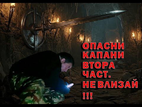 Видео: Влизане в подземие с опасни капани - 2. /Entering a dungeon with dangerous traps - 2.