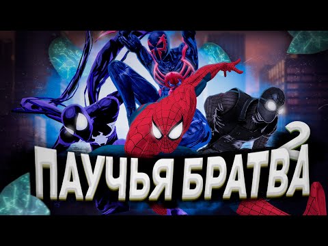 Видео: ПАУТИНА ВСЕЛЕННЫХ для ОЛДОВ 2 // Spider-Man: Shattered Dimensions