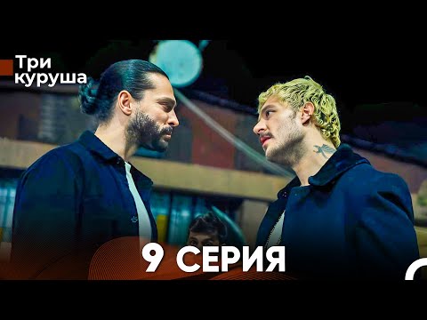 Видео: Три куруша 9 Серия (Русский Дубляж)