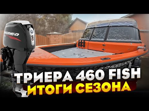 Видео: ЧЕСТНЫЙ ОТЗЫВ | ТРИЕРА 460 FISH и HIDEA 60 китайский лодочный мотор | ИТОГИ СЕЗОНА