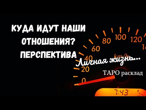 Видео: ОН и ОНА - ЛИЧНАЯ ЖИЗНЬ🌈КУДА ИДУТ НАШИ ОТНОШЕНИЯ?✔ПРОГНОЗ ТАРО Ispirazione