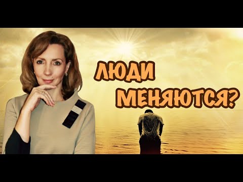 Видео: Меняются ли люди? Можно ли изменить жизнь усилием воли?  - психолог Ирина Лебедь
