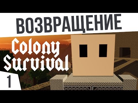 Видео: ВОЗВРАЩАЕМСЯ В КОЛОНИ! | #1 Colony Survival