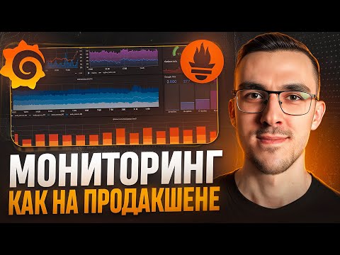 Видео: Мониторинг и Логи ПРОДАКШЕН уровня — Grafana + Loki + Prometheus + Promtail