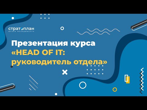 Видео: Презентация курса «Head of IT: руководитель отдела»