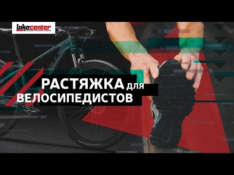 Видео: Растяжка для ВЕЛОСИПЕДИСТОВ в домашних условиях | Байк Центр