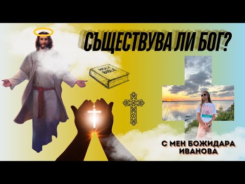 Видео: Съществува ли БОГ?
