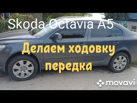 Видео: Skoda Octavia A5 делаем ходовку передка.