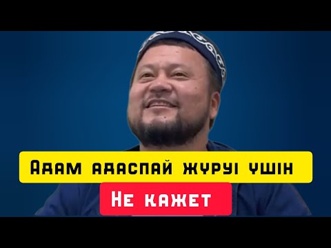 Видео: Адам адаспай жүрі үшін не керек | уағыз | Ерсін Әміре