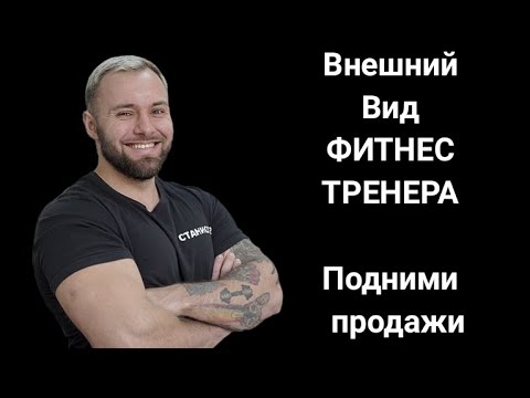 Видео: Внешний вид и физическая подготовка успешного Фитнес Тренера