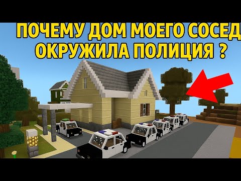 Видео: ПОЧЕМУ ДОМ МОЕГО СОСЕДА ОКРУЖИЛА ПОЛИЦИЯ? В #minecraft 