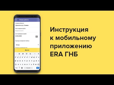 Видео: Инструкция к мобильному приложению «ERA ГНБ»
