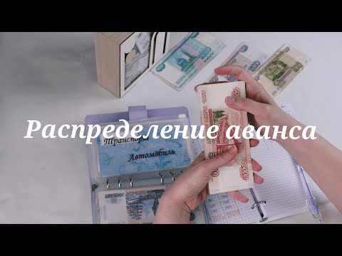 Видео: Распределение аванса супруга от 29 апреля | Cashenvelopes