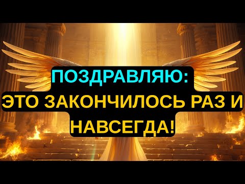 Видео: Избранные: Поздравляю, Всё Завершено! Вам Никогда Больше Не Придётся Проходить Через Это!