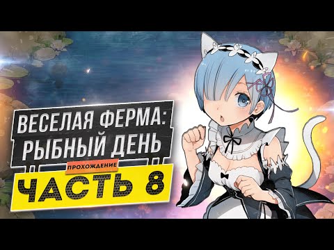 Видео: 🐟Весёлая ферма 3. Рыбный день 8 часть. Только на лучшее время и с получением всех наград. Озвучка