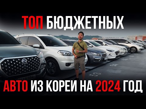 Видео: ЧТО ЗАКАЗАТЬ ИЗ КОРЕИ 2024 ГОДУ? ТОП БЮДЖЕТНЫХ АВТО ИЗ КОРЕИ