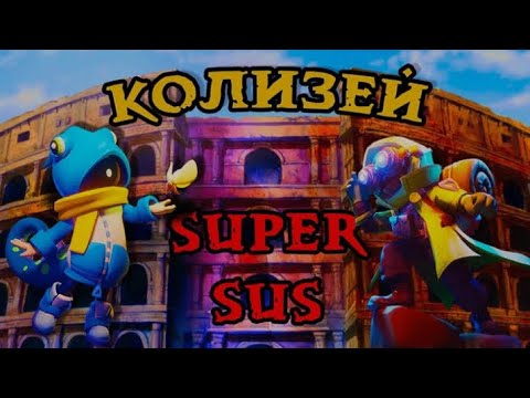 Видео: Играю в режим колизей. (Супер сас)