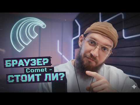 Видео: Perplexity COMET: Я УДАЛИЛ Chrome после этого. Живой тест AI-браузера будущего.