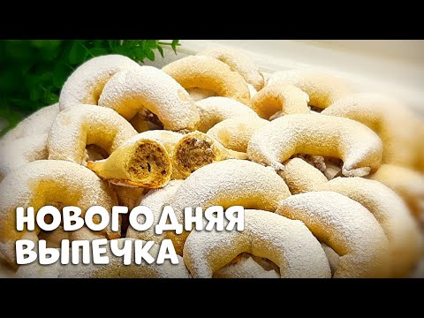 Видео: ЗАКАРПАТСКИЕ КИФЛИКИ | Самая нежная Новогодняя выпечка!