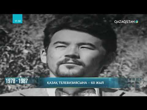 Видео: Қазақ телевизиясына – 60 жыл. 1978-1987 жылдарға саяхат