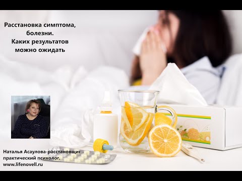 Видео: Расстановка симптома, болезни. Каких результатов можно ожидать.