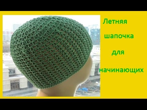 Видео: Хлопковая шапочка на лето для начинающих,How to crochet a summer hat? (baby#24)