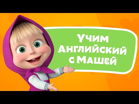 Видео: 🎤 🔤  Если весел ты‎️‍ 😊 Учим Английский язык с Машей 🌟TaDaBoom песенки для детей 👱‍♀️ Маша и Медведь