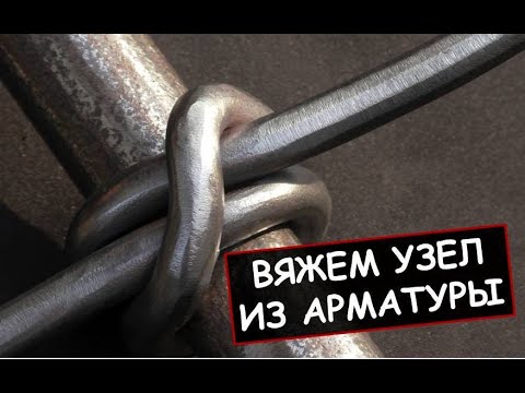Видео: Как сделать узел из арматуры # 1 / I make a steel knot by bending rebar # 1