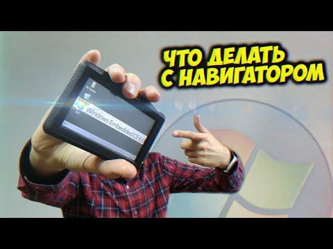 Видео: Что делать со старым навигатором - [Мобильное Ретро]