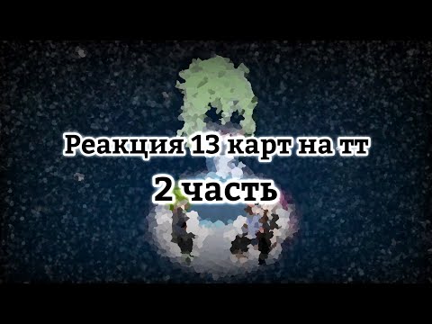 Видео: Реакция 13 карт на тт []2[]