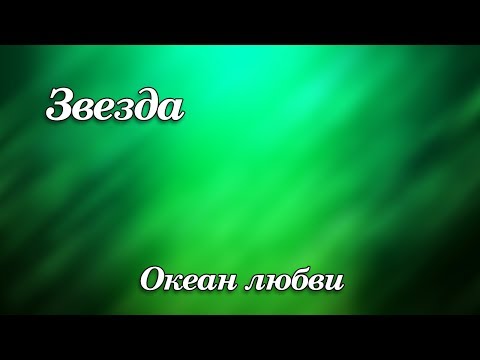 Видео: 435. Звезда - Океан любви