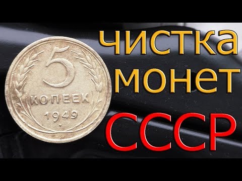Видео: Чистка монет СССР.Алюминиевая Бронза