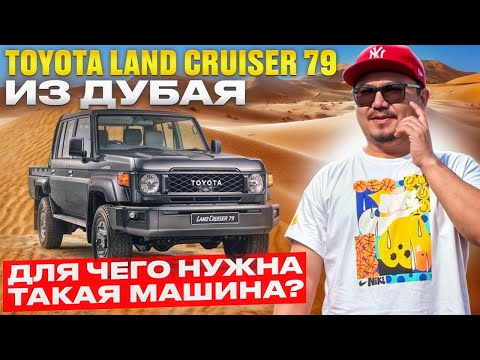 Видео: TOYOTA LAND CRUISER 79 ИЗ ДУБАЯ // АВТОРЫНОК ЭМИРАТОВ // УТИЛИТАРНЫЙ КРУЗАК