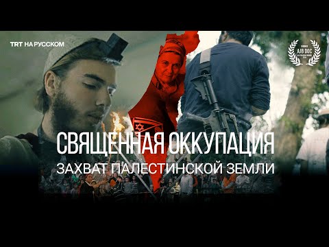 Видео: «Священная оккупация» - документальный фильм TRT World