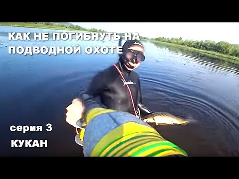 Видео: КАК НЕ ПОГИБНУТЬ НА ПОДВОДНОЙ ОХОТЕ. 3 серия. КУКАН