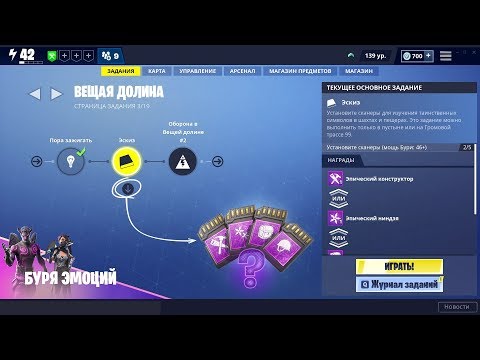Видео: ВЕЩАЯ ДОЛИНА 3/19 - Установите сканеры 2/5 (мощь Бури: 46+) Фортнайт PvE. 1080p 60fps