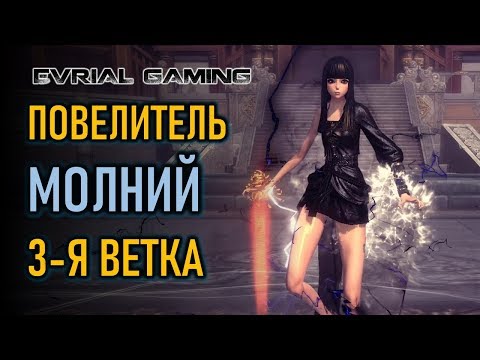 Видео: BLADE AND SOUL: 3-Я ВЕТКА МАСТЕР СТИХИЙ - ПОВЕЛИТЕЛЬ МОЛНИЙ ОБЗОР И ГАЙД