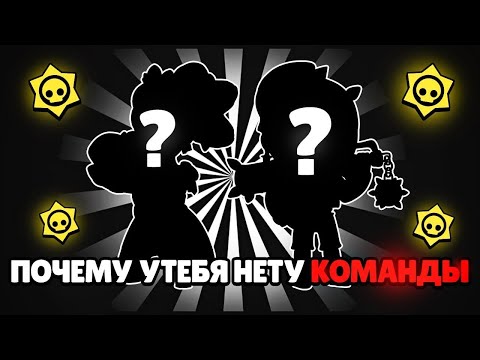 Видео: ПОЭТОМУ ТЫ ОДИН В БРАВЛ СТАРС!