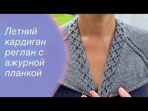 Видео: Летний кардиган реглан сверху с ажурной планкой и карманами | How to knit a cardigan 🧶