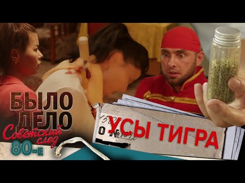 Видео: Было дело. 80-е. Советский след: Усы тигра
