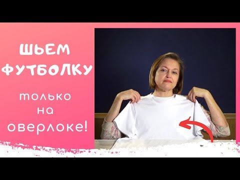 Видео: ФУТБОЛКА только на ОВЕРЛОКЕ! Без распошивалки. Как сшить футболку. Швейный советник