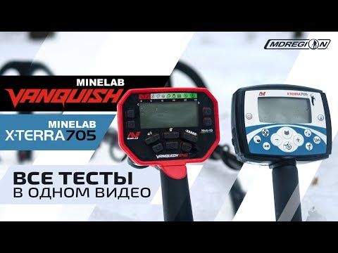 Видео: Minelab Vanquish 540 или X-Terra 705? Что лучше?