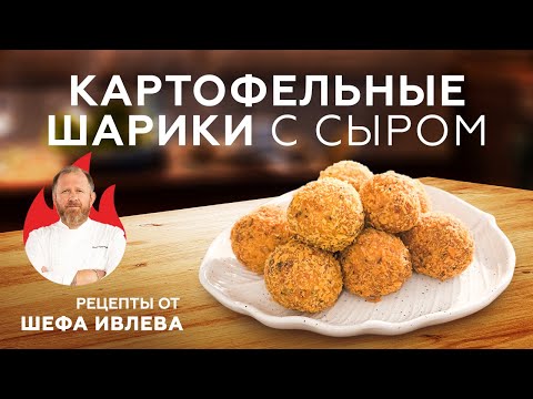 Видео: ХРУСТЯЩИЕ КАРТОФЕЛЬНЫЕ ШАРИКИ С СЫРОМ