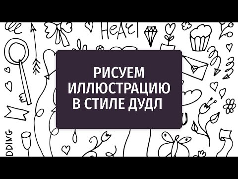 Видео: Рисуем иллюстрацию в стиле Дудл Doodle