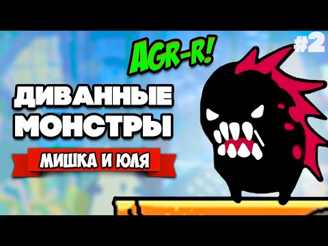Видео: ДИВАННЫЕ МОНСТРЫ ♦ Couch Monsters #2