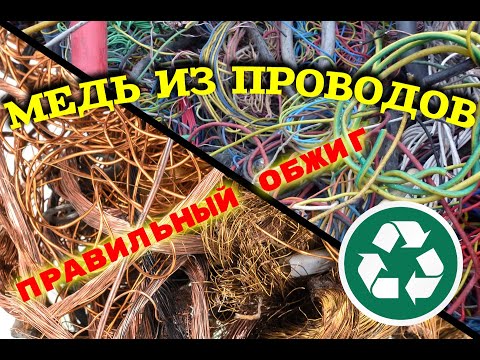 Видео: Как быстро достать медь из проводов. Правильный обжиг и выход металла в процентах.