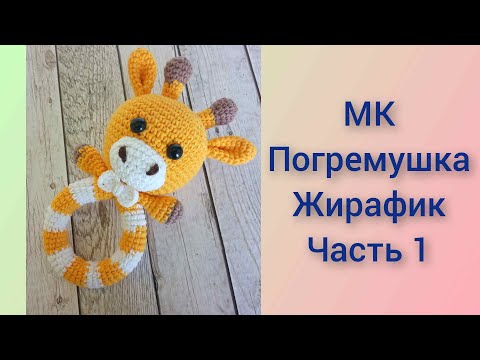 Видео: Погремушка жирафик вязаная крючком / knitted rattle