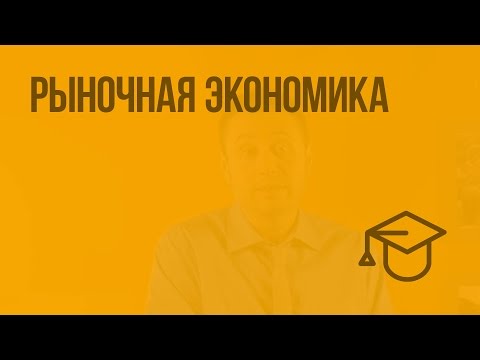 Видео: Рыночная экономика. Видеоурок по обществознанию 8 класс